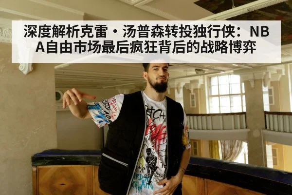 深度解析克雷·汤普森转投独行侠:NBA自由市场最后疯狂背后的战略博弈