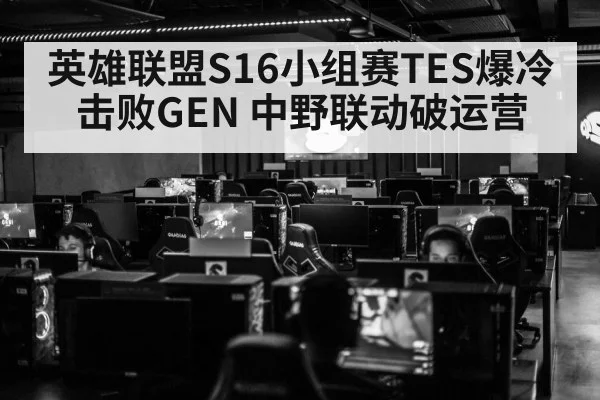 英雄联盟S16小组赛TES爆冷击败GEN 中野联动破运营