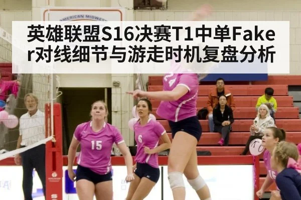 英雄联盟S16决赛T1中单Faker对线细节与游走时机复盘分析 - jiuyouhui