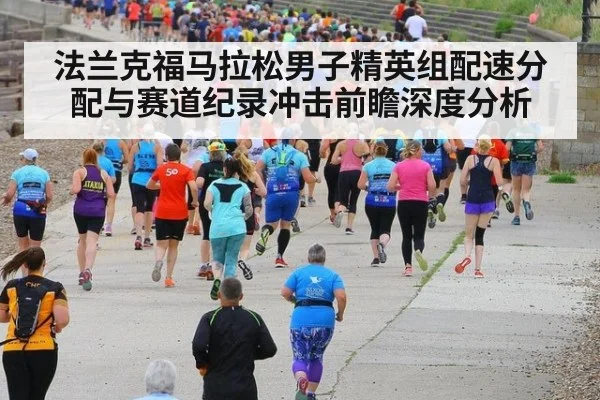 法兰克福马拉松男子精英组配速分配与赛道纪录冲击前瞻深度分析