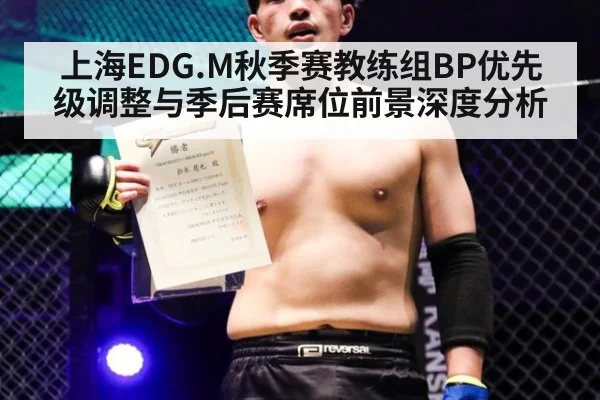 上海EDG.M秋季赛教练组BP优先级调整与季后赛席位前景深度分析